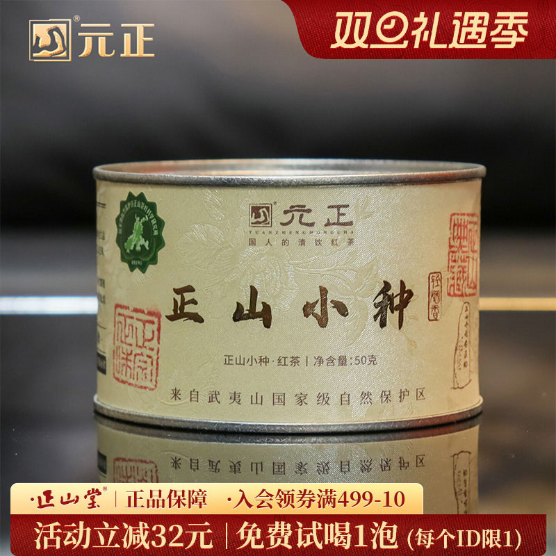 元正清饮正山小种&middot;轻烟特级红茶正宗松烟香口粮茶叶罐装送礼50g