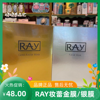 泰国正品妆蕾RAY面膜金银膜补水