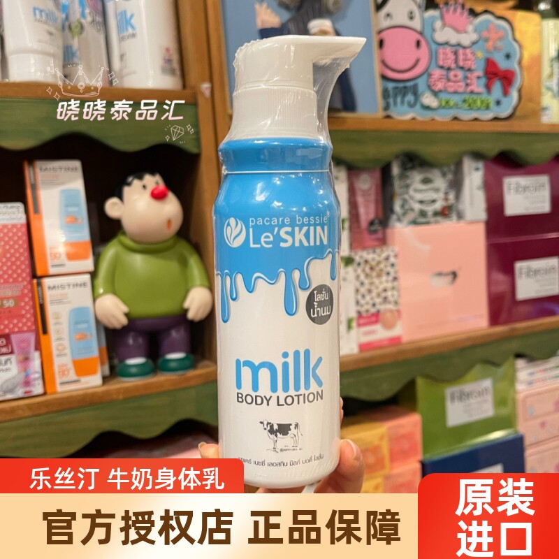 泰国Le'SKIN乐丝汀牛奶身体乳液保湿滋润持久留香嫩肤不油腻250ML