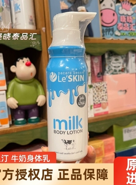 泰国Le'SKIN乐丝汀牛奶身体乳液保湿滋润持久留香嫩肤不油腻250ML