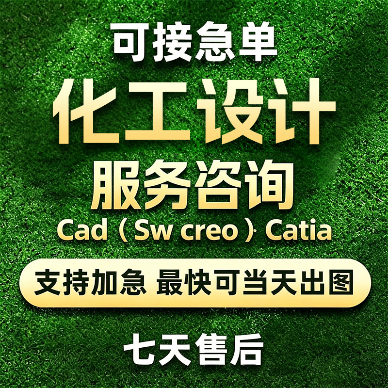 化工设计代做aspen工艺流程模拟换热器PID图代画CAD制图大赛指导图片