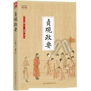 贞观政要-国学大书院 吴兢 王学典 江苏科学技术出版社 正版书籍
