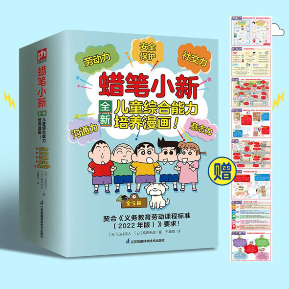 蜡笔小新漫画书 6-12岁 综合能力培养漫画全套5册劳动力沟通力社交力意志力安全保护五大能力培养成长畅销读物小学生课外书正版