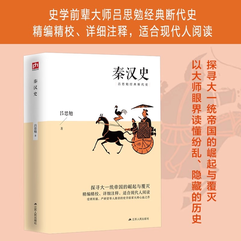 秦汉史探寻大一统帝国的崛起与覆灭；精编精校、详细注释，适合现代人阅读吕思勉主编