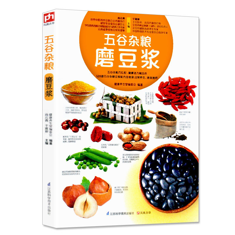 保健食谱食疗 中国居民膳食指南精选五谷杂粮均衡搭配 磨出好豆浆米糊