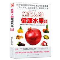 全家人的健康水果速查全书99吃水果变身1000多道美味佳肴补充每日需要的营养教你水果这样吃才健康营养水果营养功效存储百果园书籍