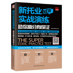 正版 新托业实战演练 助你高分有保同步加强词汇辨析的功力 答案还有同、反义词提示帮你扩充词汇量New TOEIC常考的语法重点英语书