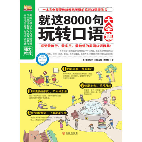 就这8000句玩转口语大全集 学习英语口语的书 出国旅游 日常英语口语交际交流 英语口语自学书 英语会话 交流学习书籍