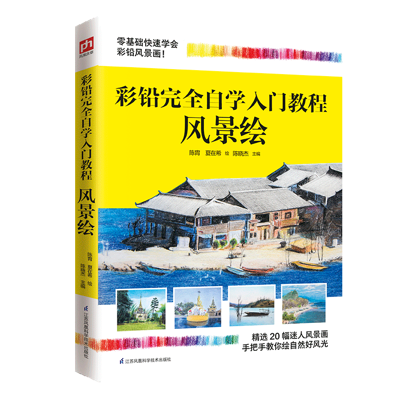 彩铅完全自学入门教程风景绘 色铅笔画零基础入门教程材自学手绘本