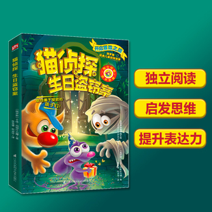 猫侦探 生日盗窃案 儿童推理冒险故事 悬疑 烧脑 爆笑冒险之旅 推理科普知识 儿童课外阅读书籍  正版凤凰含章