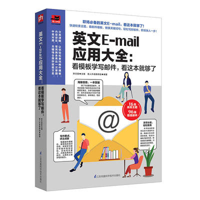 英文E-mail应用大全 看模板学写邮件 职场商务英语邮件写作实用范本职场英语自学入门零基础教材 商务英语 信函 电子 邮件模板书籍