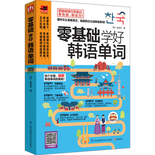 零基础学好韩语单词 20大主题，125种情境，单词例句双管齐下；4个步骤，5大优势，词源学习法+关联学习法，利用规律巧学速记