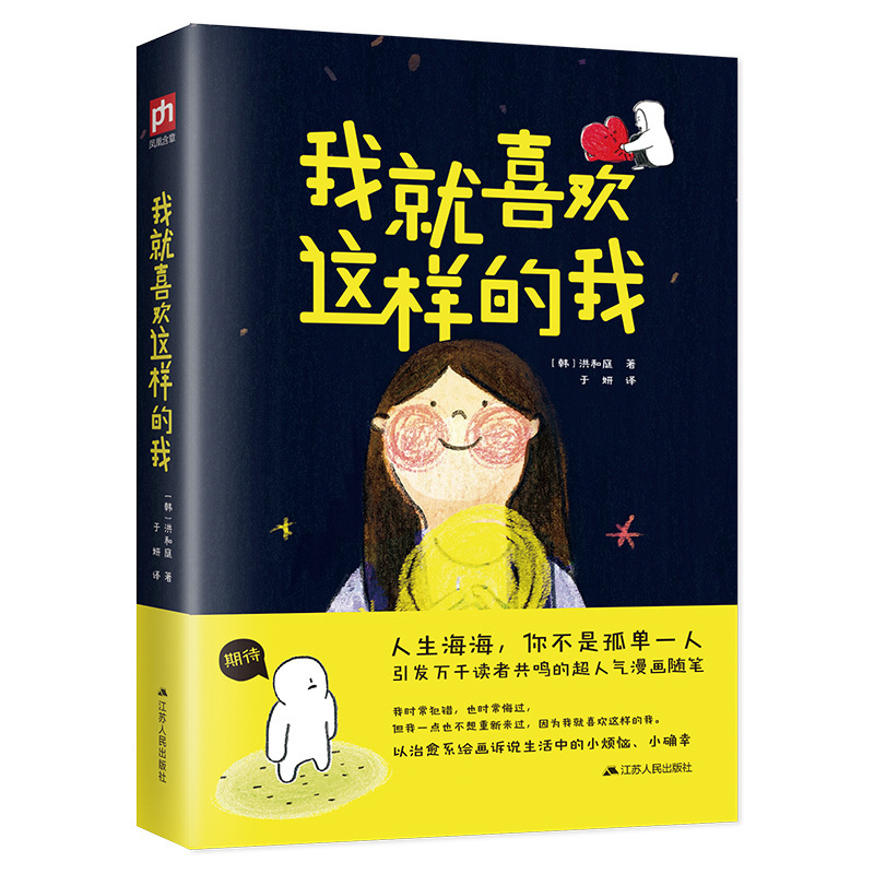 正版 动漫 我就喜欢这样的我 洪和庭 著 引发读者共鸣的人气漫画随笔hij以治愈系绘画诉说生活中的小烦恼 小确幸 漫画绘本书籍