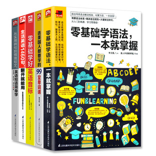 全5册 英语书籍初级入门自学零基础 单词课 英语语法 实用英语 英语音标 生活英语 英语单词快速记忆法英语口语书籍日常交际