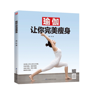 瑜伽初级入门 动作分步详解教你瑜伽体位法 零基础教程大全 教练亲身示范 轻松瘦书籍 图解瘦身减肥初学者瑜伽 瑜伽让你完美瘦身