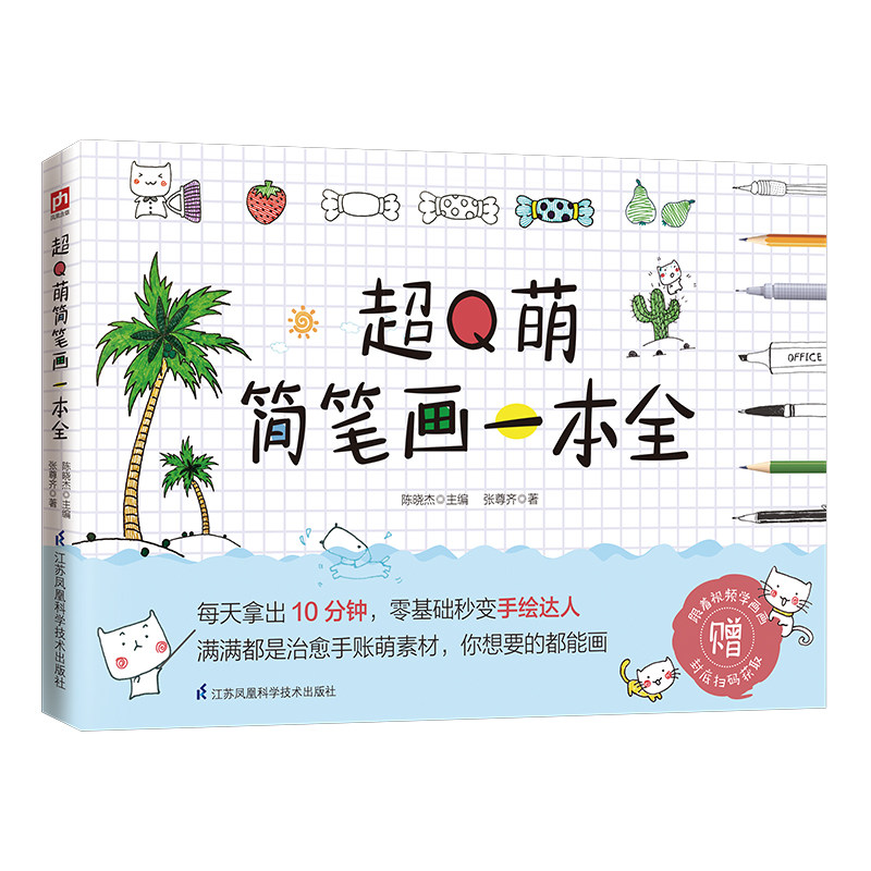 超q萌简笔画一本全 治愈系手账素材,随手就能画,几笔就完成!