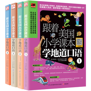 跟着美国小学课本学地道口语 外语口语会话基础教程英语口语语法教材书籍书 正版 全4册 零基础英语口语入门书籍