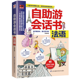 法语学习书 法语自助游会话书 法语能用简单法语沟通 旅行 掌握临时应急用语法语词汇 旅游法语 法语会话 法语口语 自学法语