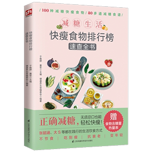 减糖生活快瘦食物排行榜速查全书减糖控糖减糖生活书籍控糖减肥食谱正确减糖变瘦变健康科学控糖低糖饮食搭配瘦身低糖生活书