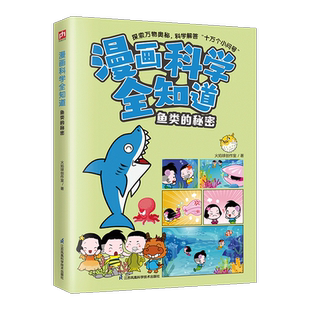 漫画科学全知道 全40册科普类书籍小学生我的一本科学漫画书儿童百科全书 物理化学生生物启蒙趣味故事书小学生阅读课外书