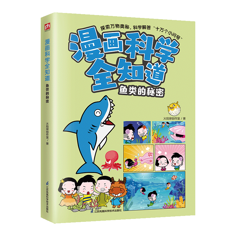 漫画科学全知道鱼类的秘密