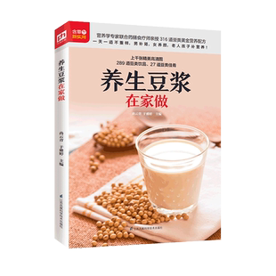 正版 养生豆浆在家做 营养学专家联合药膳食疗师亲授316道豆类黄金营养配方 豆浆 豆奶 豆类营养餐 补肾 养颜 补营养家庭早餐书籍