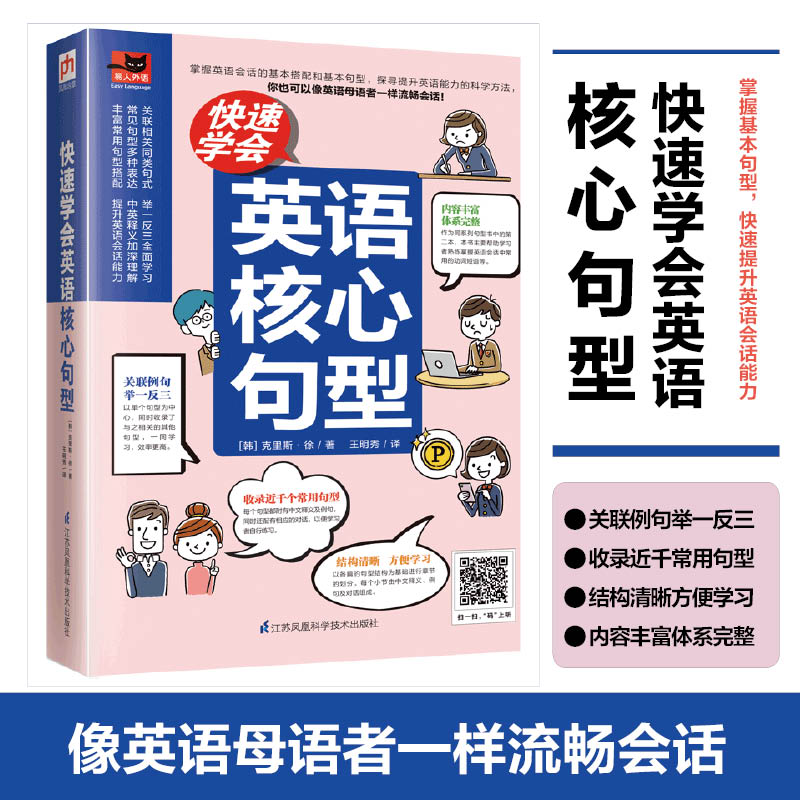 快速学会英语核心句型 日常英语会话张口就能说 收录近千种常用句型 结构清晰体系完整举一反三提升英语会话能力 正版书籍凤凰含章
