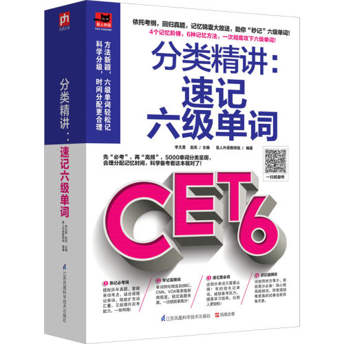 分类精讲速记六级单词英语6级单词记忆速记大全 六级考试 6级单词书 高中大学英语自学入门词汇英语学习书籍