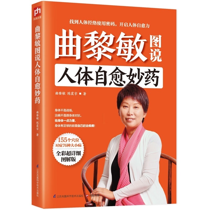 曲黎敏图说人体自愈妙药从头到脚养生智慧养生十二说中医养生现代生活百科全书155个穴位拔罐按摩中医理疗方法家庭养生书籍