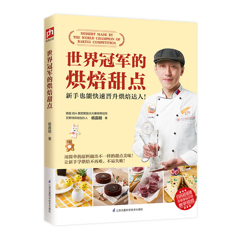 世界冠军的烘焙甜点饼干面包烘焙大全 新手零基础图文详解简单易学一看就会 家庭烤箱烘焙教程小零食小甜品点心蛋糕制作方法书籍