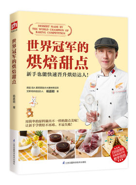 世界冠军的烘焙甜点饼干面包烘焙大全 新手零基础图文详解简单易学一看就会 家庭烤箱烘焙教程小零食小甜品点心蛋糕制作方法书籍