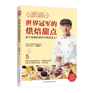 家庭烤箱烘焙教程小零食小甜品点心蛋糕制作方法书籍 新手零基础图文详解简单易学一看就会 世界冠军 烘焙甜点饼干面包烘焙大全