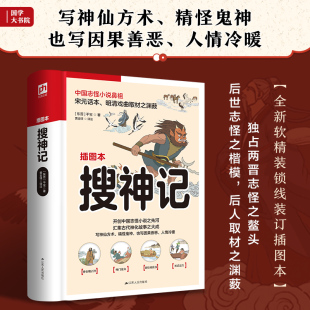 全解全译 力求完美呈现 跃然纸上 足本呈现 精怪鬼神 无删减 让干宝笔下 搜神记 精心绘制近百张精美插画