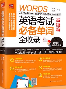 正版英语考试单词全收录高级篇英语词汇入门突破英语词汇5000英语基础单词初中高中英语单词大全词根词联想记忆单词书籍畅销书
