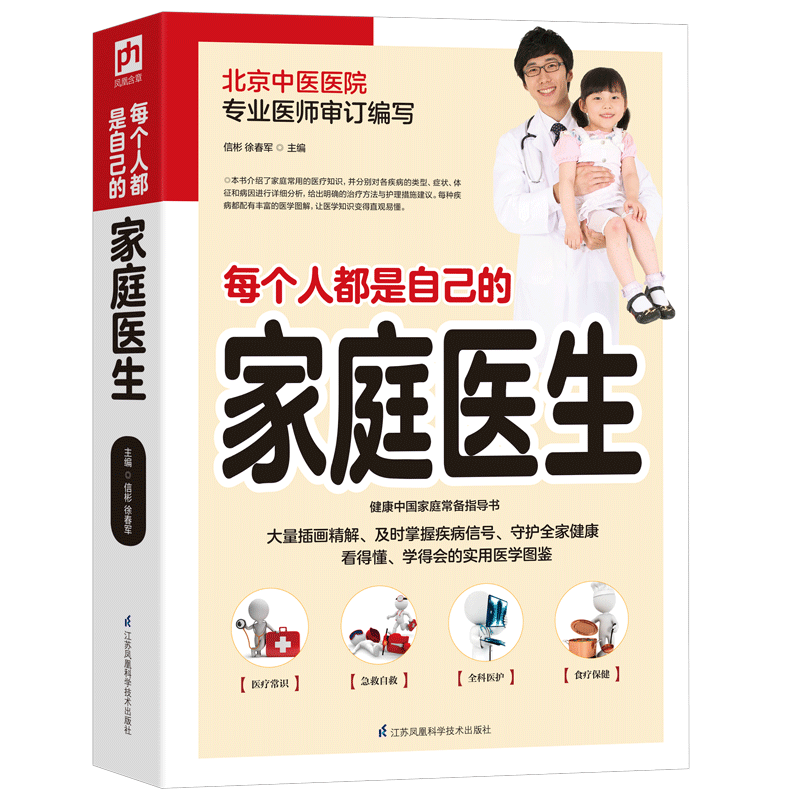正版 每个人都是自己的家庭医生家庭中医养生体质养生常见病预防 家庭养生保健大全家庭医生百科书籍