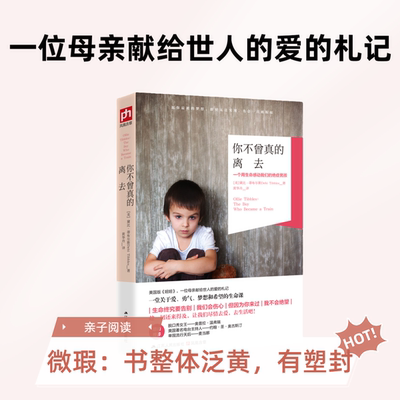 泛黄微瑕：你不曾真的离去：一位母亲献给世人的爱的札记