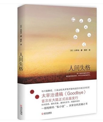 人间失格 太宰治的告白 收录绝笔之作《Goodbye》日本经典文学震撼心灵力作 正版外国小说书籍