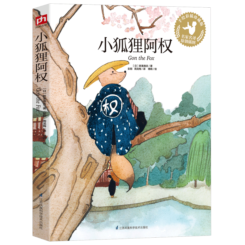 正版小狐狸阿权平装新版精美原创插画生动诠释童话巨匠经典作品语文课文同步阅读经典童话故事儿童文学小学生课外阅读世界名著书籍