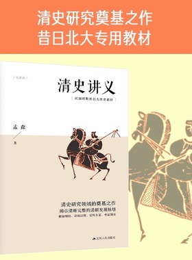 清史讲义 明清史学奠基人孟森先生代表作清史研究的奠基之作昔日 北大专用教材 明史讲义 吴晗论明史 不同的史论眼光 史料贴心注释