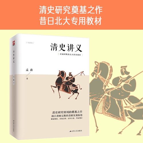 清史讲义 明清史学奠基人孟森先生代表作清史研究的奠基之作昔日 北大专用教材 明史讲义 吴晗论明史 不同的史论眼光 史料贴心注释