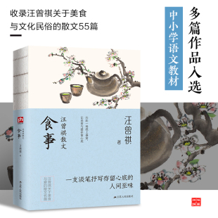 多篇作品入选中小学语文教材 裸脊锁线 汪曾祺家人授权 收录汪曾祺关于美食与文化民俗 汪曾祺散文 散文55篇 食事