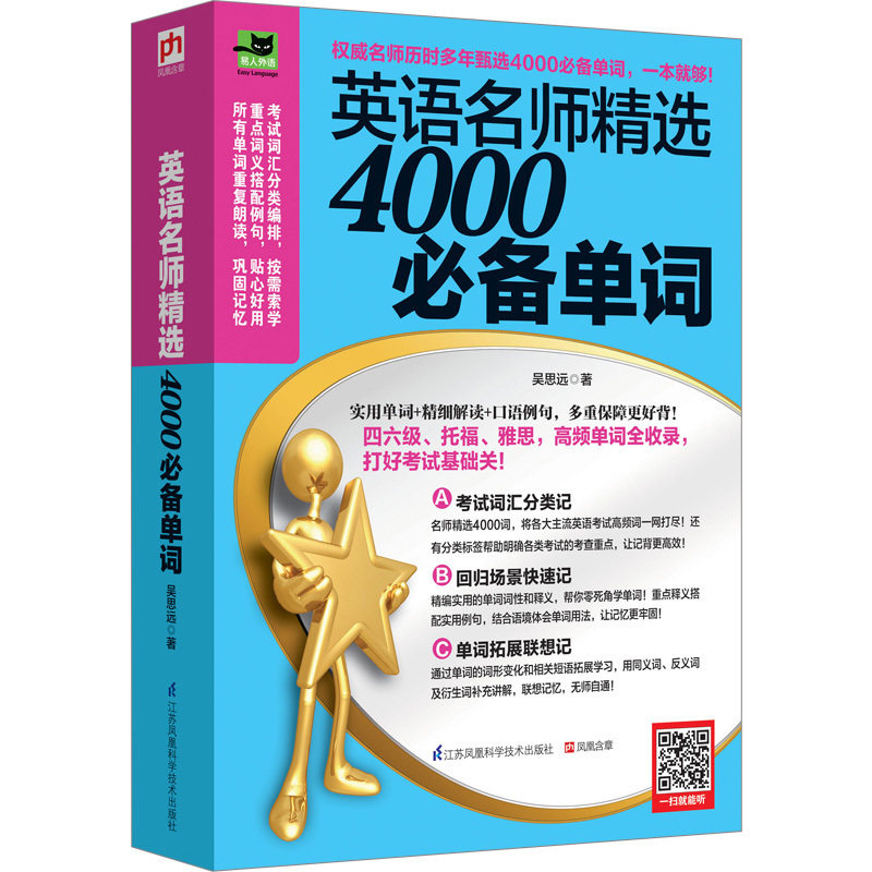 英语名师选4000单词 大学四六级托福雅思英语主流考试的单词备记单词解词义看搭配学翻译考试词汇学习英语书籍使用感如何?