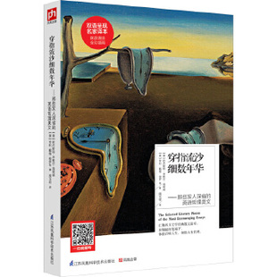 穿指流沙细数年华——那些发人深省的英语哲理美文（汉英对照）双语阅读