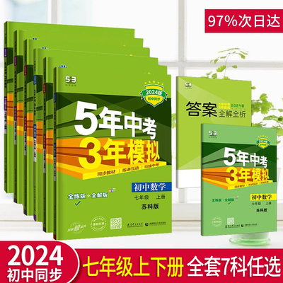 五年中考三年模拟七年级上下册
