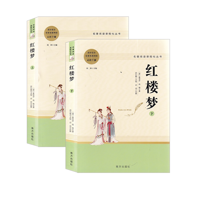 红楼梦上下全套2册高中语文必修下册中学教辅高一统编课本同步课内外阅读名著导读资料辅导书高中生必读畅销书籍南方出版社智慧熊_虎窝淘