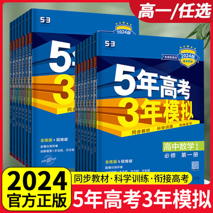 2024版五年高考三年模拟高一物理语文数学英语化学生物历史政治地理必修1第一册苏教版高一上下册5年高考3年模拟53同步必修2二名著