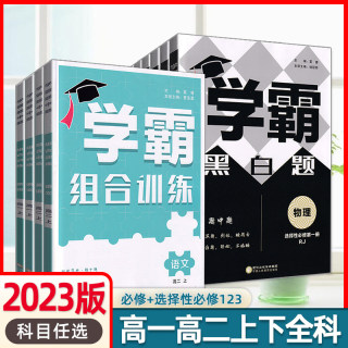 2023版学霸黑白题高中数学物理化学生物必修第一二三册选择性必修一 语文英语学霸组合训练高一高二上下册 学霸题中题必刷练习书