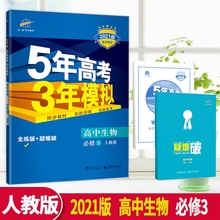 2021版曲一线五年高考三年模拟高中生物必修3人教版RJ 中学教辅高二同步讲解类练习册资料辅导书必修三含答案5年高考3年模拟五三53