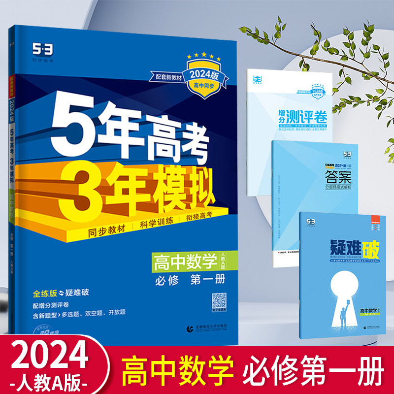 2024版五年高考三年模拟高中数学必修第一册人教A版配新教材中学教辅高一上必修1资料辅导书同步单元课时作业训练习册曲一线53属于什么档次？