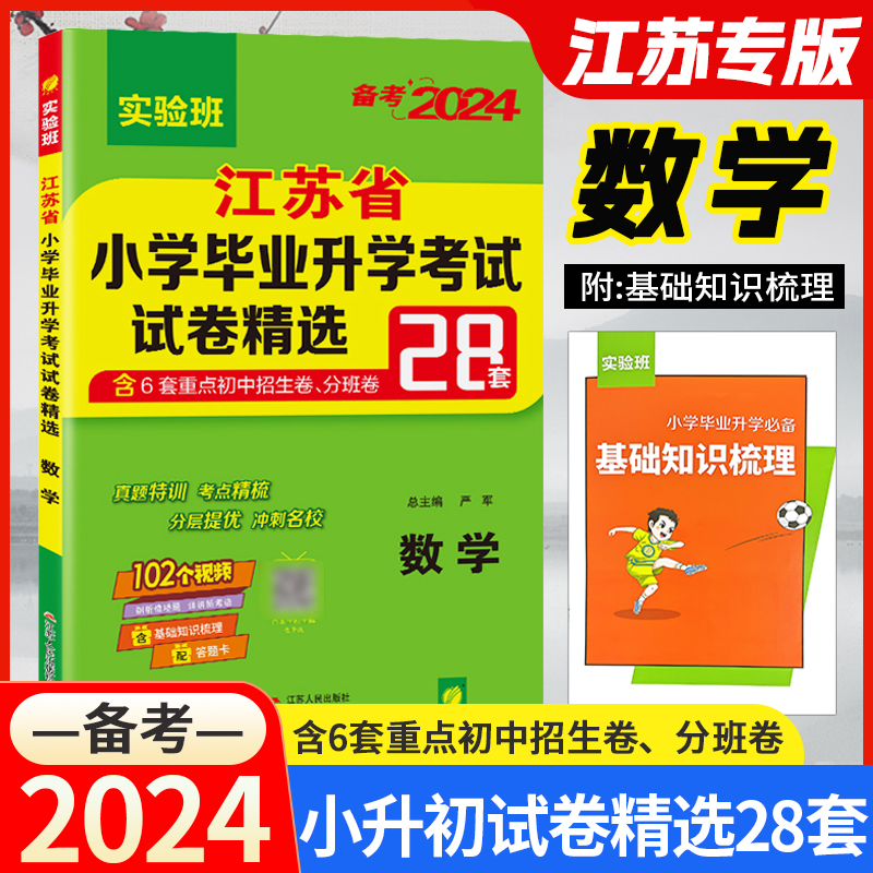 小学毕业升学考试试卷精选28套